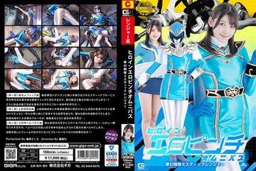 SPSB-94 — 히로인 에로 핀치 옴니버스 무겐전대 …