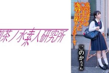 275OCHA-168 — 딕 케이스 04 코노카 야동온…