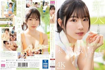 MIDV-484 — 신인: 귀여워지는 법도 모르는 미완…