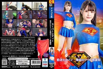 SPSB-49 — 슈퍼 레이디에게 패배한 히로인 지옥의…