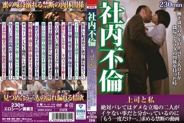 HODV-21814 — 직장에서 상사와 내가 불륜을 저…