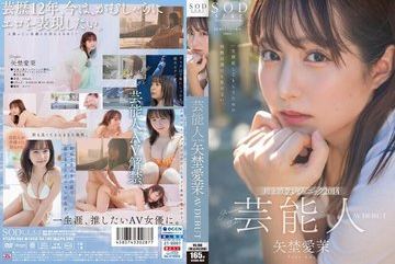 STARS-984 — 연예인 야노 아이 Av 데뷔 야동…