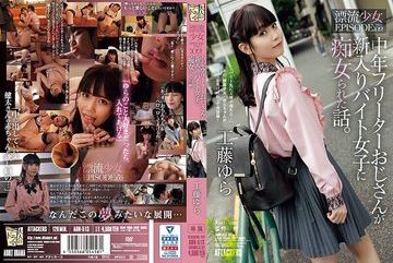 ADN-513 — 중년 프리터 삼촌이 새로 온 아르바이…