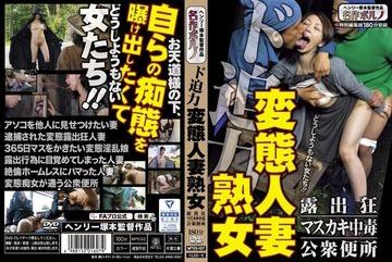 MTES-107 — 강력한 변태 유부녀 노출증/마스카키…