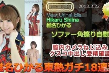 Tokyo-Hot-n0834 — 무삭제 히카루 시이나 …