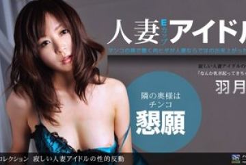 1Pondo-051011_090 — 외로운 결혼 아이돌…