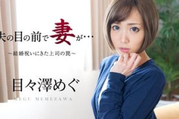Caribbeancom-051016-158 — 남편 앞…