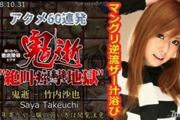Tokyo-Hot-n0376 — 무수정 마생 타케우치 …