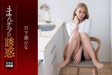 1Pondo-081926_001 — 노출로 유혹하기: …